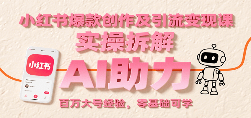 小红书爆款创作及引流变现课：实操拆解，AI助力，百万大号经验，零基础可学-菜菜网创