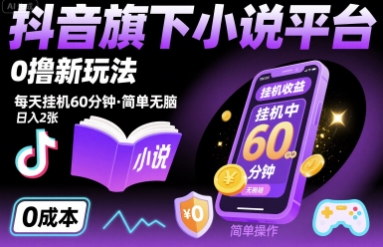 抖音旗下小说平台0撸新玩法，每天挂机60分钟，简单无脑，日入2张【揭秘】-菜菜网创