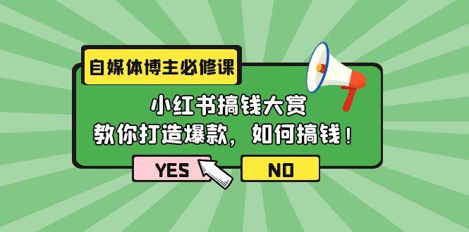 (9885期)自媒体博主必修课：小红书搞钱大赏，教你打造爆款，如何搞钱(11节课)-菜菜网创