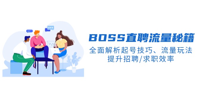 BS直聘流量秘籍，全面解析起号技巧、流量玩法，提升招聘/求职效率-菜菜网创