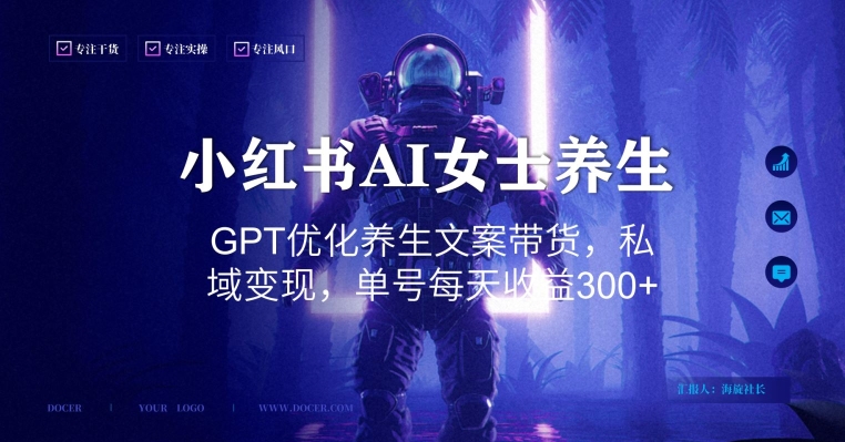 小红书AI女士养生，GPT优化养生文案带货，私域变现，单号每天收益300+【揭秘】-菜菜网创