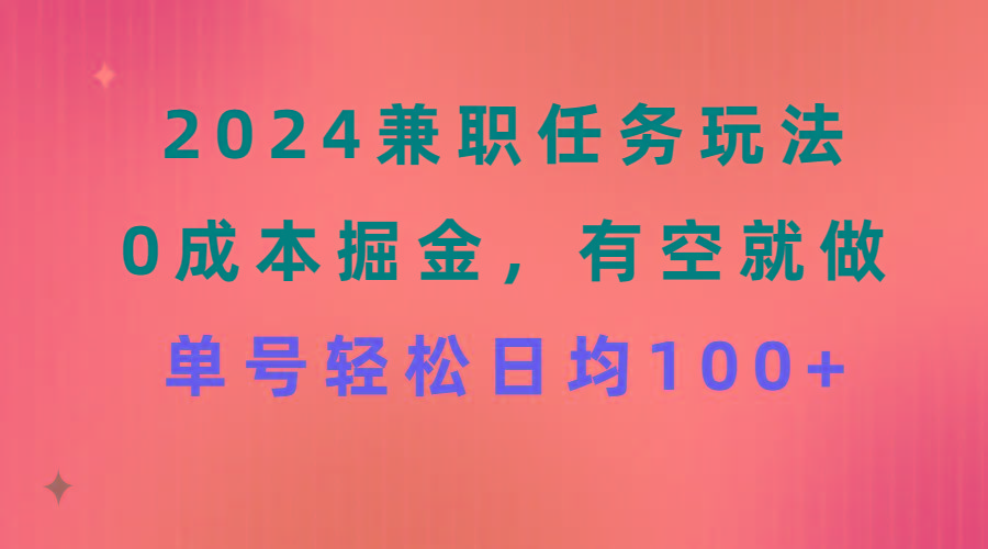 2024兼职任务玩法 0成本掘金，有空就做 单号轻松日均100+-菜菜网创