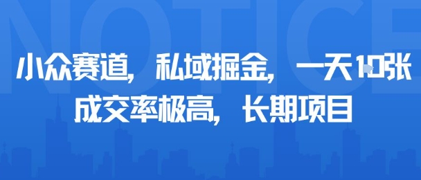 小众赛道，私域掘金，一天多张，成交率极高，长期项目-菜菜网创