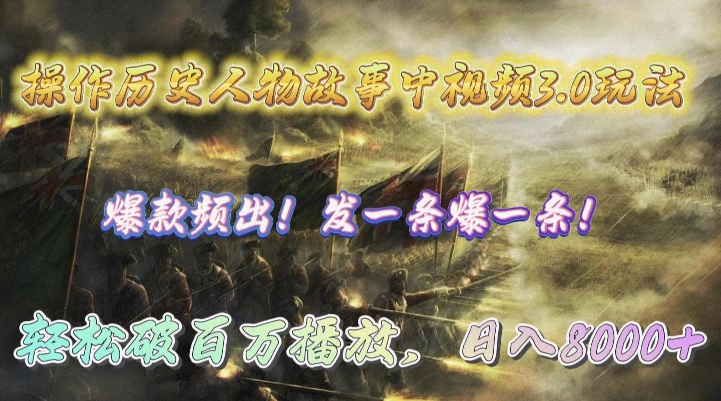 (9961期)操作历史人物故事中视频3.0玩法，发一条爆一条！轻松破百万播放，日入8000+-菜菜网创