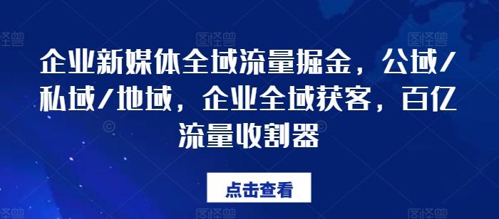企业新媒体全域流量掘金，公域/私域/地域，企业全域获客，百亿流量收割器-菜菜网创