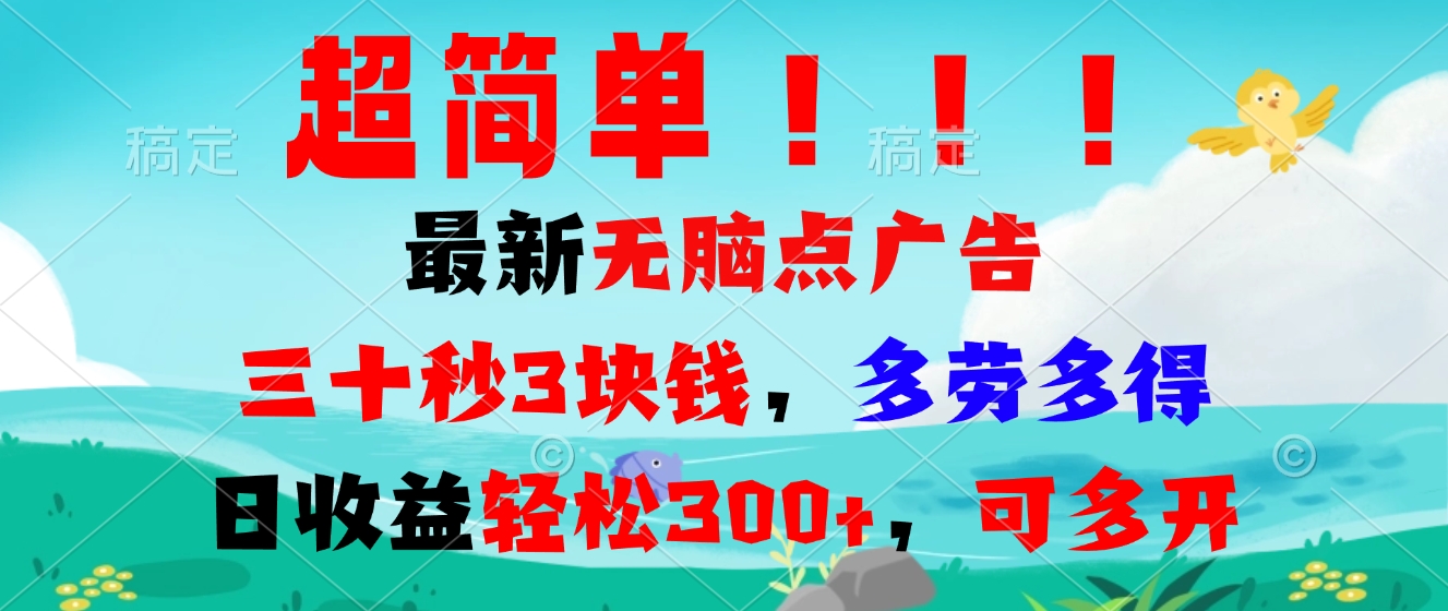 超简单最新无脑点广告项目，三十秒3块钱，多劳多得，日收益轻松300+，…-菜菜网创