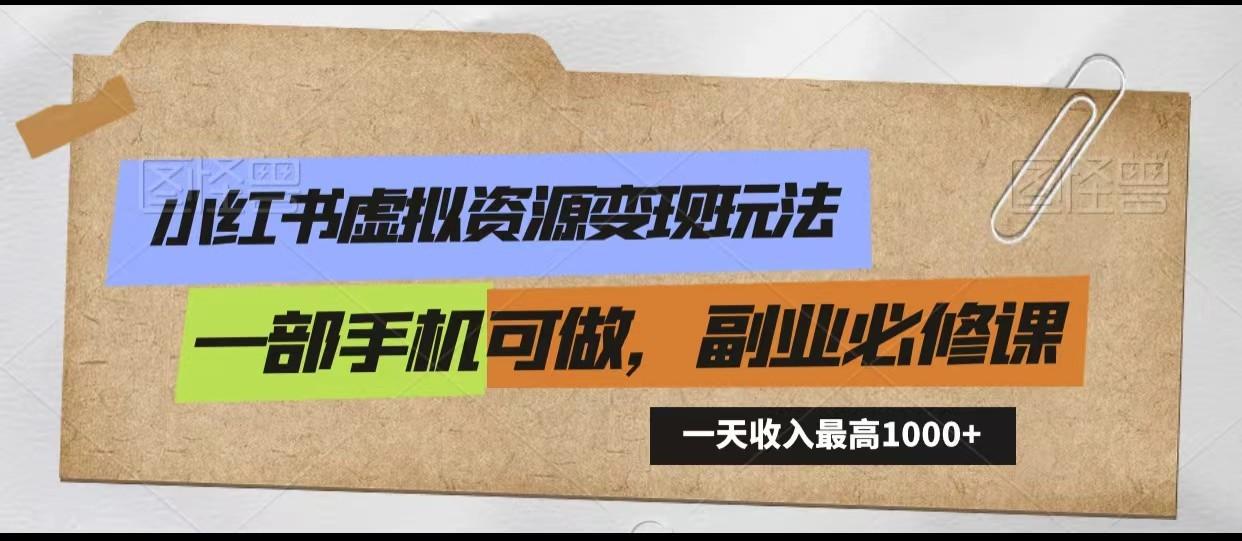 小红书虚拟资源变现玩法，一天最高收入1000+一部手机可做，新手必修课-菜菜网创