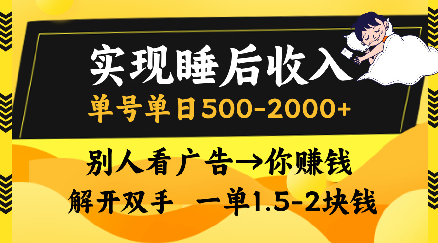实现睡后收入，单号单日500-2000+,别人看广告＝你赚钱，无脑操作，一单…-菜菜网创
