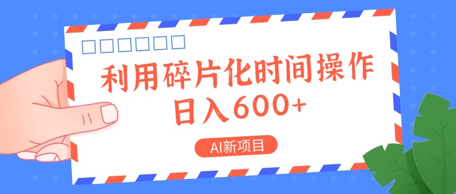 AI新项目，利用碎片化时间操作，日入一两张-菜菜网创