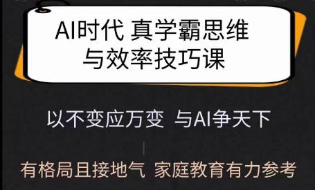 Ai时代真学霸思维与学习方法课，有格局且接地气，家庭教育有力参考-菜菜网创