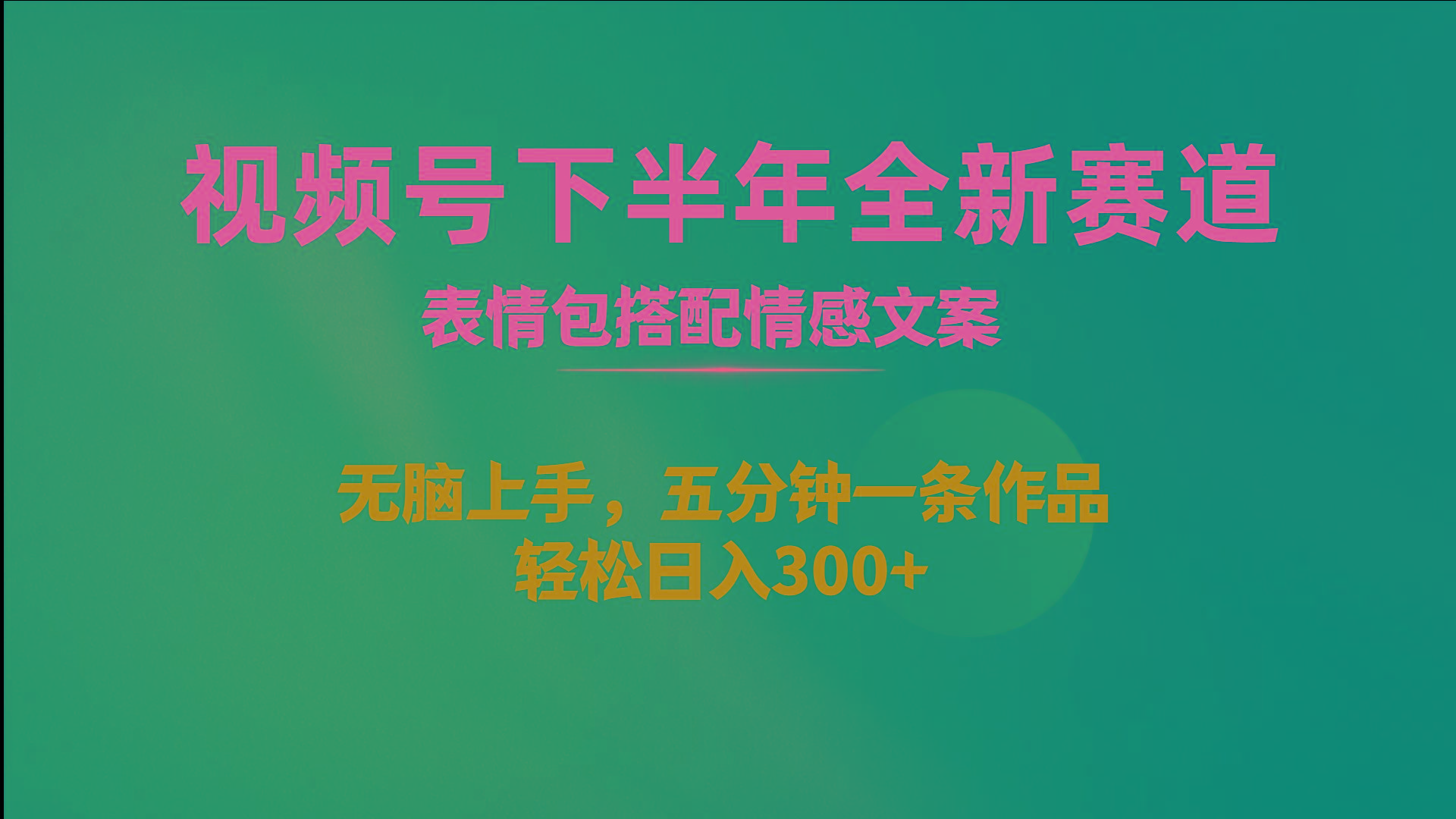视频号下半年全新赛道，表情包搭配情感文案 无脑上手，五分钟一条作品…-菜菜网创