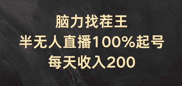 脑力找茬王，半无人直播100%起号，每天收入200+【揭秘】-菜菜网创