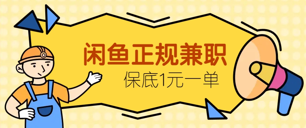 闲鱼正规兼职，接单赚钱，平均一单收益10元+，保底1元一单。-菜菜网创