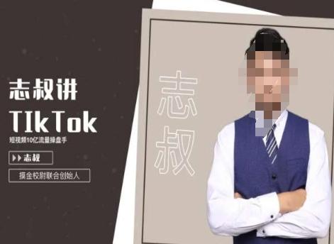 志叔讲tk运营变现课，tiktok跨境电商摸金校尉-菜菜网创