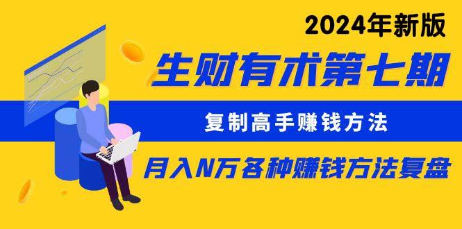 生财有术第七期：复制高手赚钱方法 月入N万各种方法复盘(更新24年0417-菜菜网创