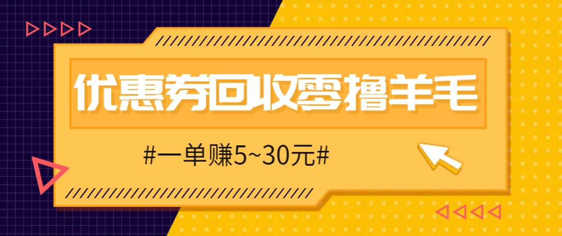 零撸项目，同程旅行优惠券回收，一单赚5~30元【保姆级教程】-菜菜网创