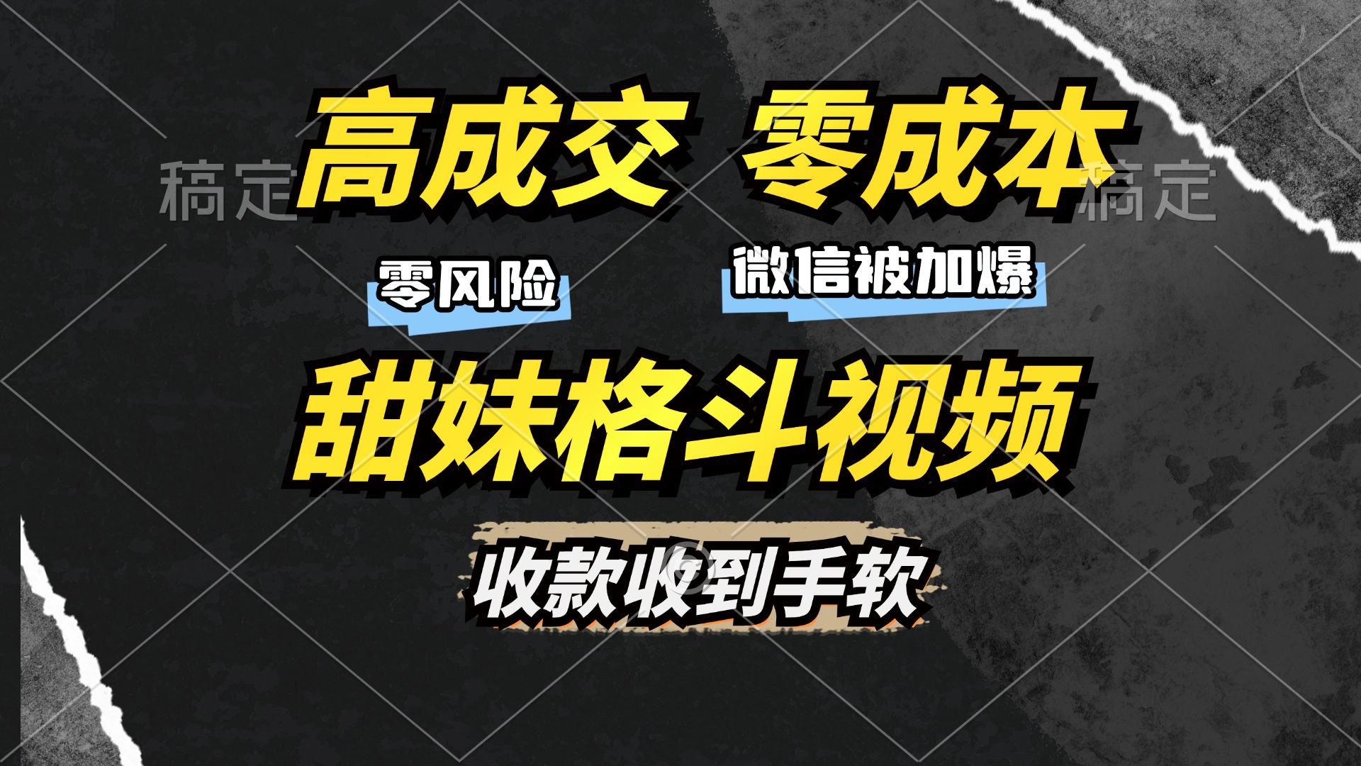 高成交零成本，售卖甜妹格斗视频，谁发谁火，加爆微信，收款收到手软-菜菜网创