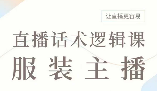 直播带货：服装主播话术逻辑课，服装主播话术大全，让直播更容易-菜菜网创