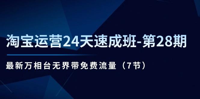 淘宝运营24天速成班-第28期：最新万相台无界带免费流量(7节-菜菜网创