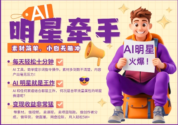 AI明星牵手，每天十分钟，带货、素材、分成都非常猛，发布就爆，月入过W，小白无脑冲-菜菜网创
