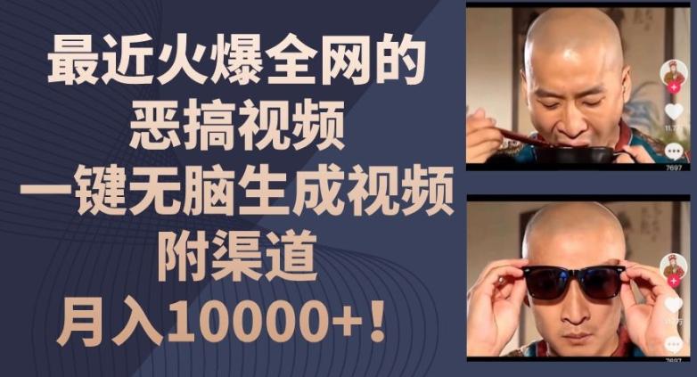 最近火爆全网的恶搞视频，一键无脑生成视频，附渠道，月入1w【揭秘】-菜菜网创