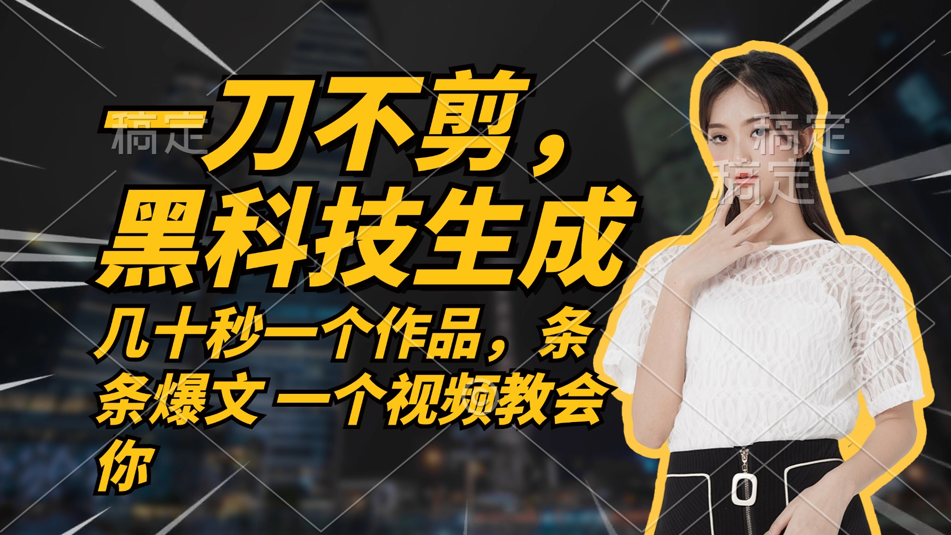 无需任何剪辑 几十秒一个作品，今天做明天见收益-菜菜网创