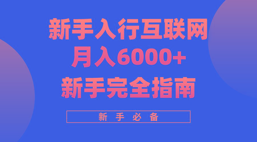 (10058期)互联网新手月入6000+完全指南 十年创业老兵用心之作，帮助小白快速入门-菜菜网创
