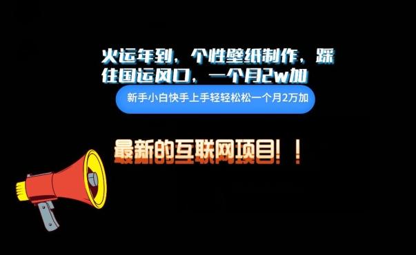 火运年到，个性壁纸制作，踩住国运风口，1个月2w加【揭秘】-菜菜网创