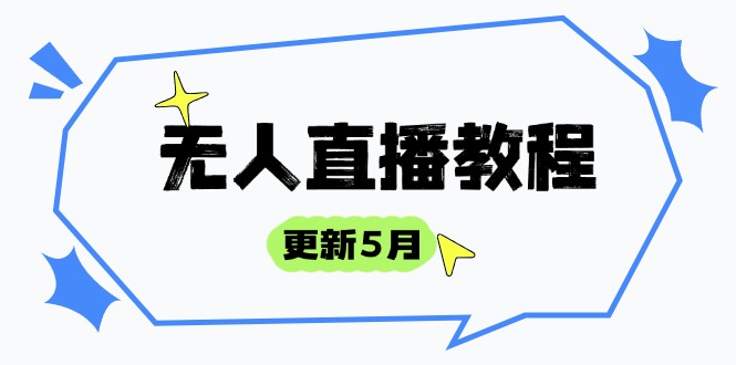 无人直播教程-更新5月，防风技术到话术，选品玩法全解析，打造直播高手-菜菜网创