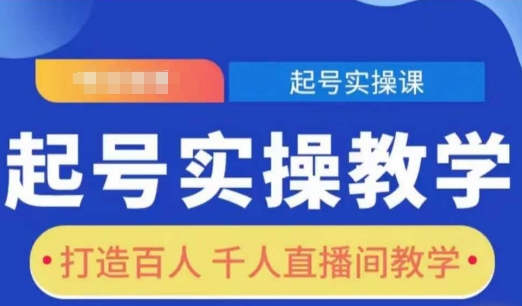 起号实操教学，打造百人千人直播间教学-菜菜网创