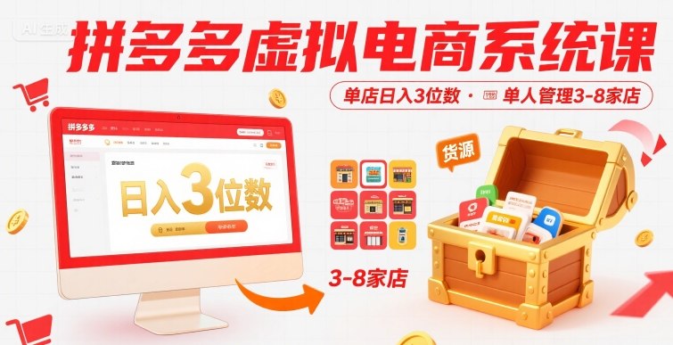 拼多多虚拟电商系统课，单店日入3位数，单人可管理3-8家店【附货源】-菜菜网创