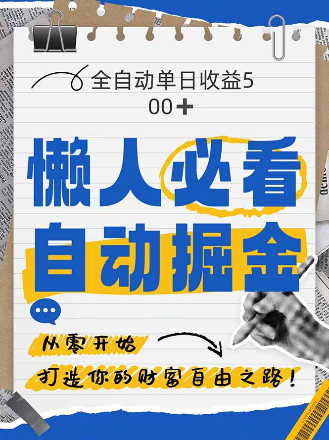 全网各大平台暴力掘金，通过独家自研软件单日疯狂捞金500+，纯小白10…-菜菜网创