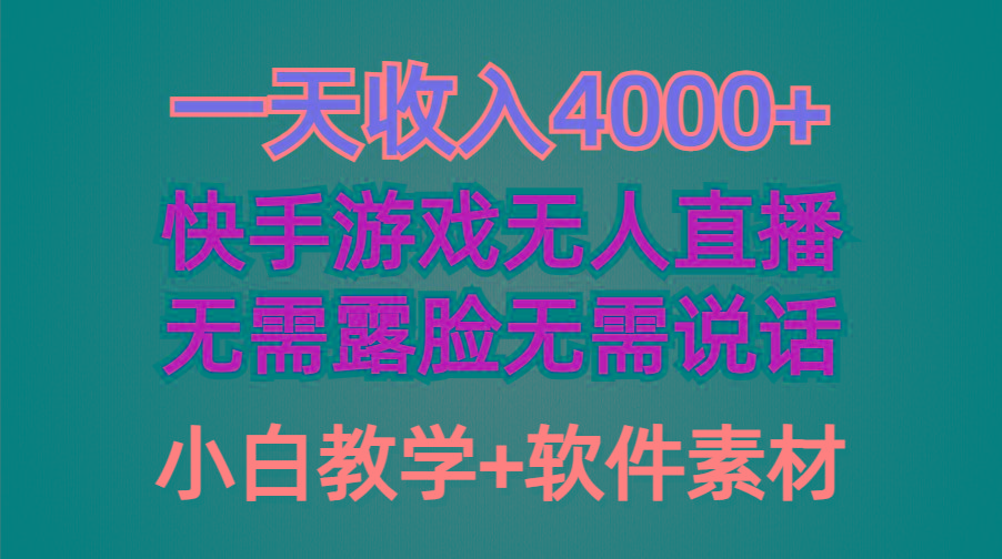 (9380期)一天收入4000+，快手游戏半无人直播挂小铃铛，加上最新防封技术，无需露…-菜菜网创