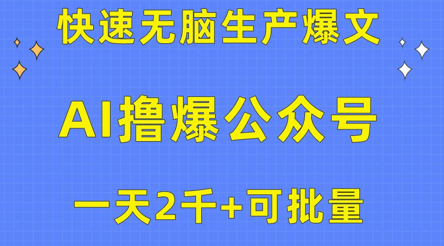 用AI撸爆公众号流量主，快速无脑生产爆文，一天2000利润，可批量！！-菜菜网创