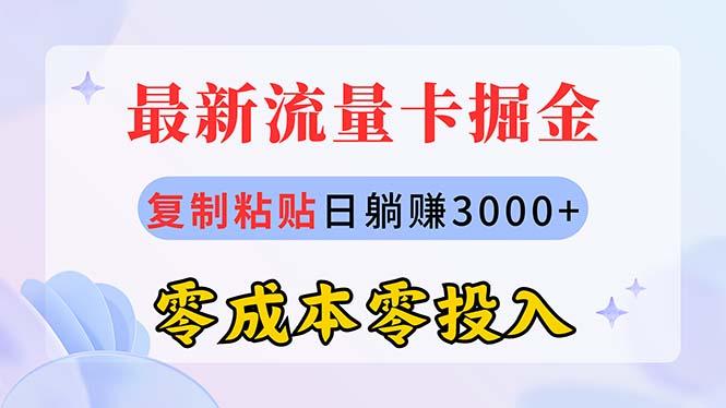 最新流量卡代理掘金，复制粘贴日赚3000+，零成本零投入，新手小白有手就行-菜菜网创