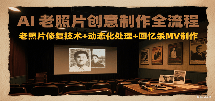 AI老照片创意制作全流程：老照片修复技术+动态化处理+回忆杀MV制作-菜菜网创