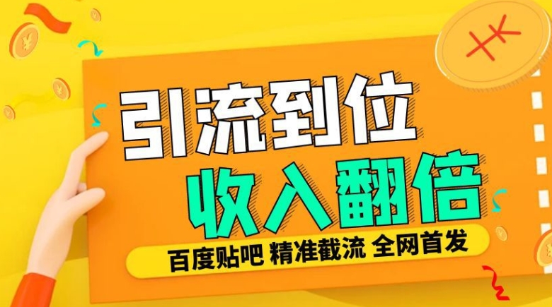 工作室内部最新贴吧签到顶贴发帖三合一智能截流独家防封精准引流日发十W条【揭秘】-菜菜网创