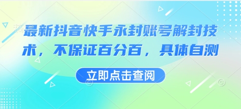最新抖音快手永封账号解封技术，不保证百分百，具体自测-菜菜网创