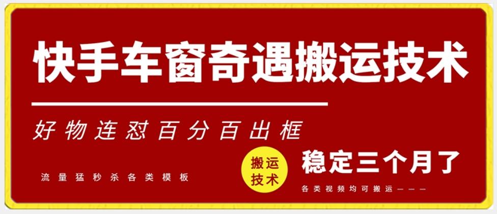 快手车窗奇遇搬运技术(安卓技术)，好物连怼百分百出框【揭秘】-菜菜网创