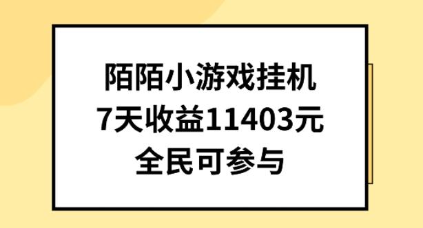 陌陌小游戏挂机直播，7天收入1403元，全民可操作【揭秘】-菜菜网创