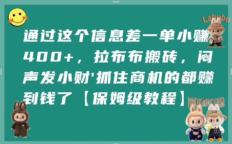 通过这个信息差一单小挣4张+，拉布布搬砖，闷声发小财抓住商机的都挣到钱了【保姆级教程】-菜菜网创