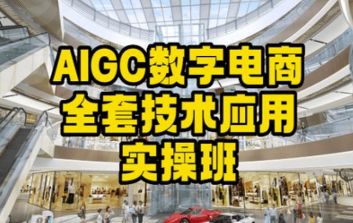 AIGC数字电商全套技术应用实操班，轻松打造高效电商-菜菜网创