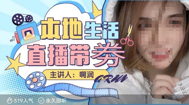 本地生活 | 团购达人直播带劵系列课，普通人入局本地生活直播必学-菜菜网创