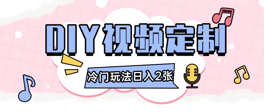 2024日入几张的diy视频定制小白0基础即可操作-菜菜网创