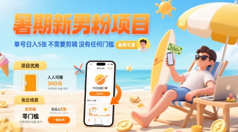 暑期新男粉项目 单号日入5张 不需要剪辑 没有任何门槛-菜菜网创
