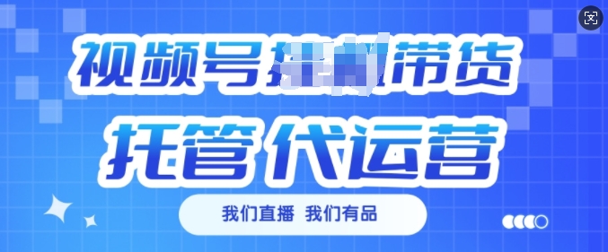 视频号挂J直播带货托管代运营，每个月多挣3k【揭秘】-菜菜网创