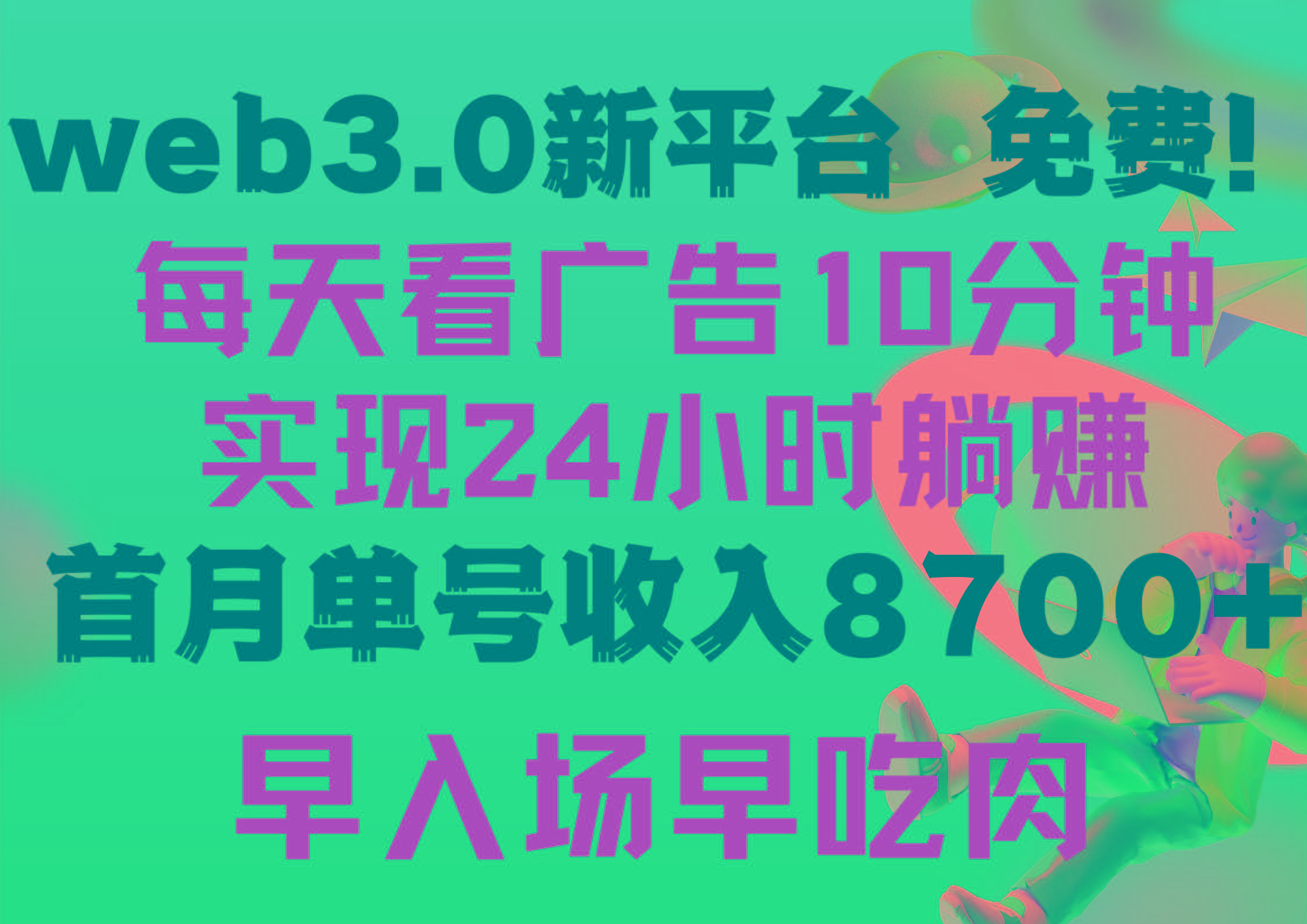 (9998期)每天看6个广告，24小时无限翻倍躺赚，web3.0新平台！！免费玩！！早布局…-菜菜网创