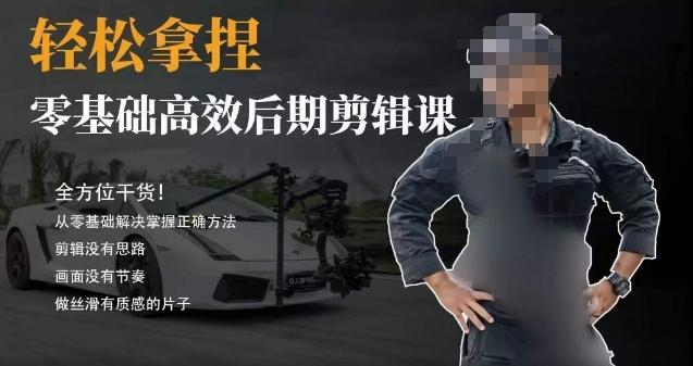 胡子不拍车的轻松后期剪辑课，全方位干货，从零基础解决掌握正确方法-菜菜网创