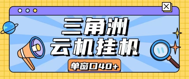 三角洲全自动挂G跑刀实操课程单窗口30+可批量矩阵操作不吃电脑配置开机就能干【揭秘】-菜菜网创