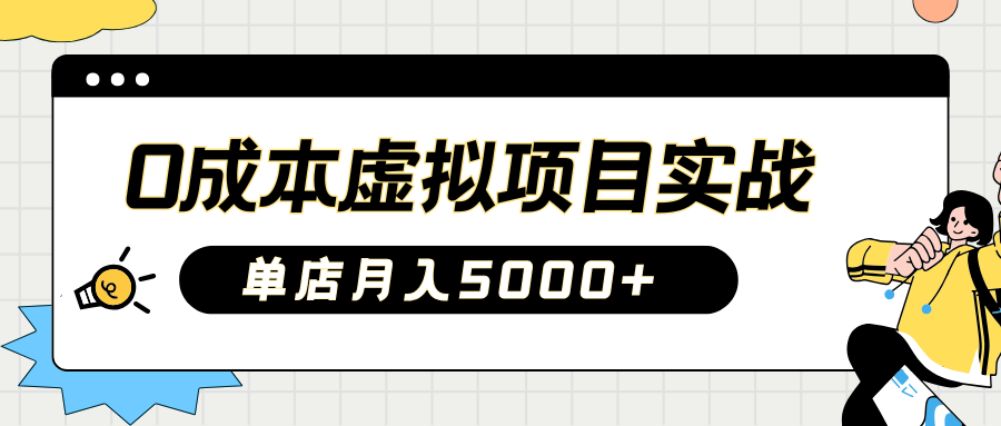 2025淘宝虚拟项目实操指南：0成本开店，新手单店月入5000+【5节系列课程】-菜菜网创